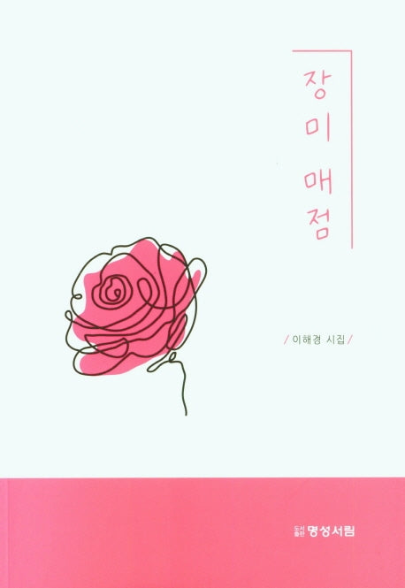 장미 매점