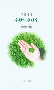 구십이세 록원의 수상록