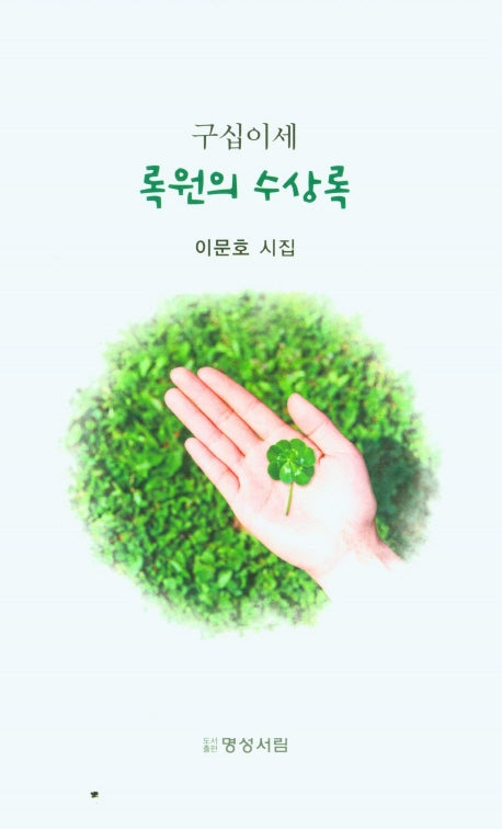 구십이세 록원의 수상록