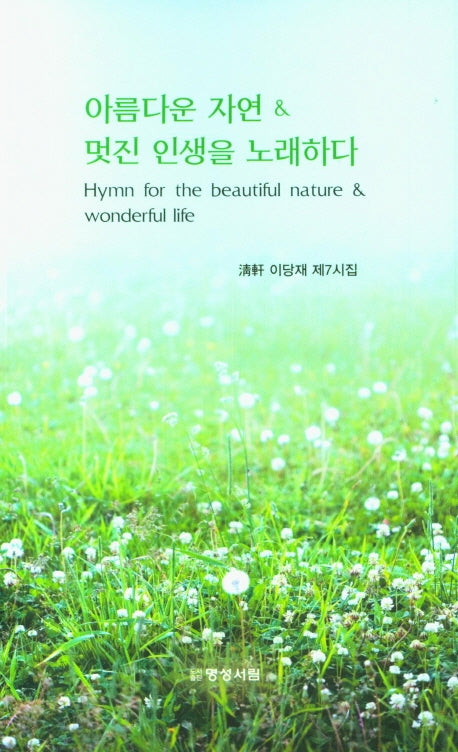 아름다운 자연멋진 인생을 노래하다