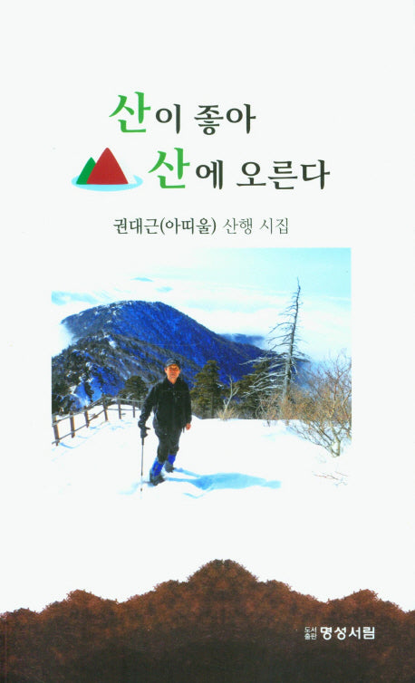 산이 좋아 산에 오른다