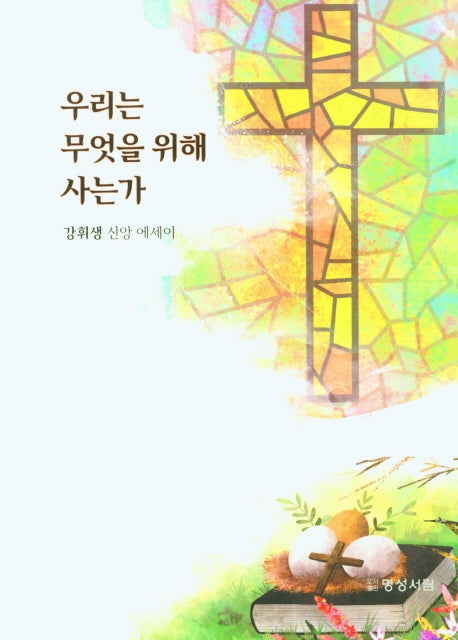 우리는 무엇을 위해 사는가