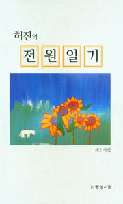 허진의 전원일기