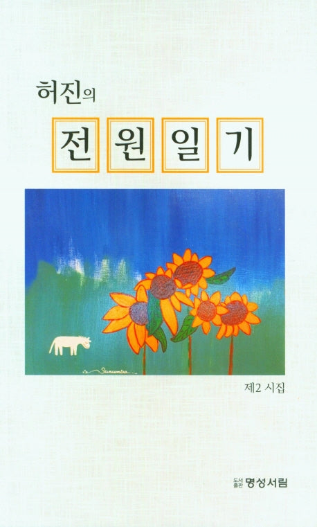 허진의 전원일기
