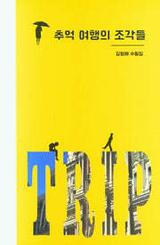 추억 여행의 조각들