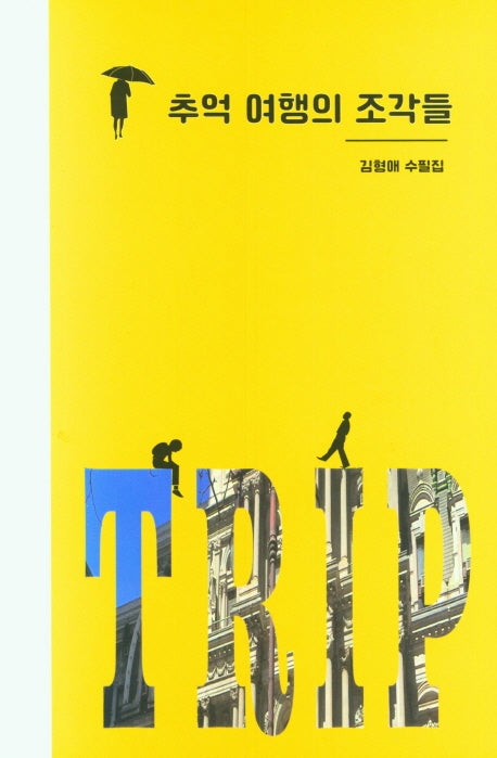 추억 여행의 조각들