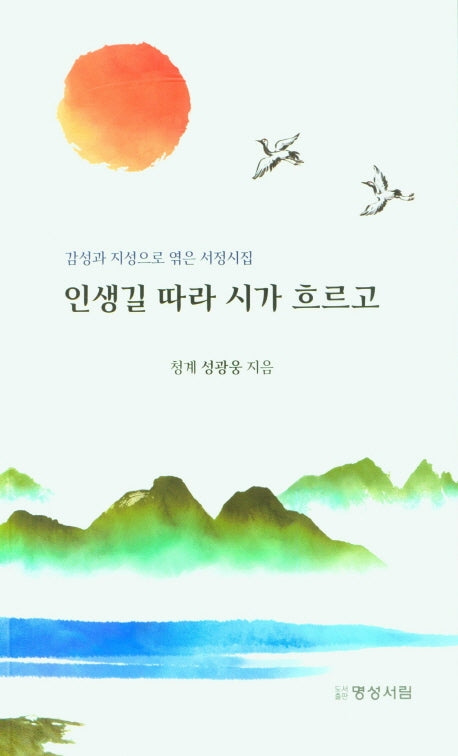 인생길 따라 시가 흐르고
