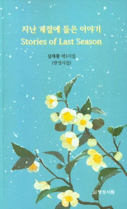 지난 계절에 들은 이야기