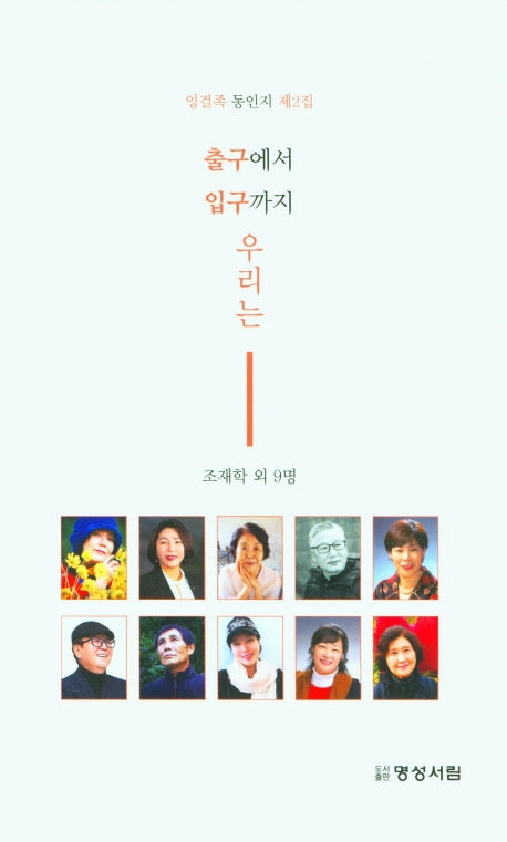 출구에서 입구까지 우리는