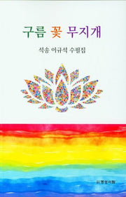 구름 꽃 무지개