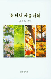 봄 바람 가을 서리