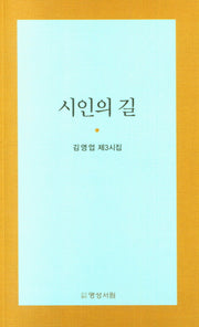 시인의 길