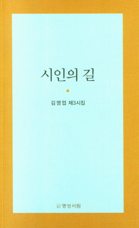 시인의 길