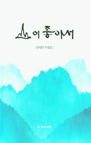 산이 좋아서