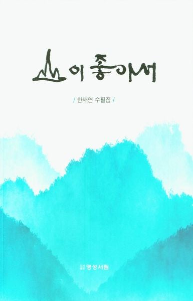 산이 좋아서