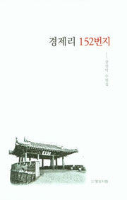 경제리 152번지