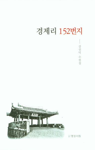 경제리 152번지