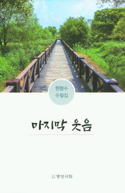 마지막 웃음