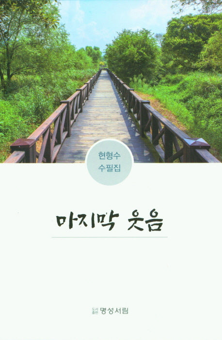 마지막 웃음