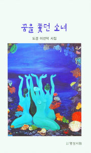 꿈을 쫓던 소녀
