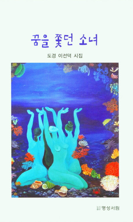 꿈을 쫓던 소녀