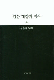 검은 태양의 침묵