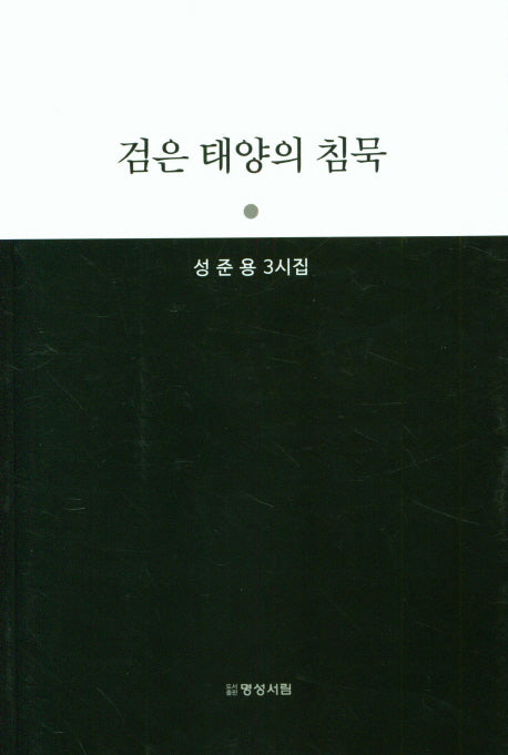 검은 태양의 침묵