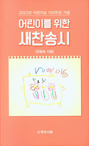 어린이를 위한 새찬송시