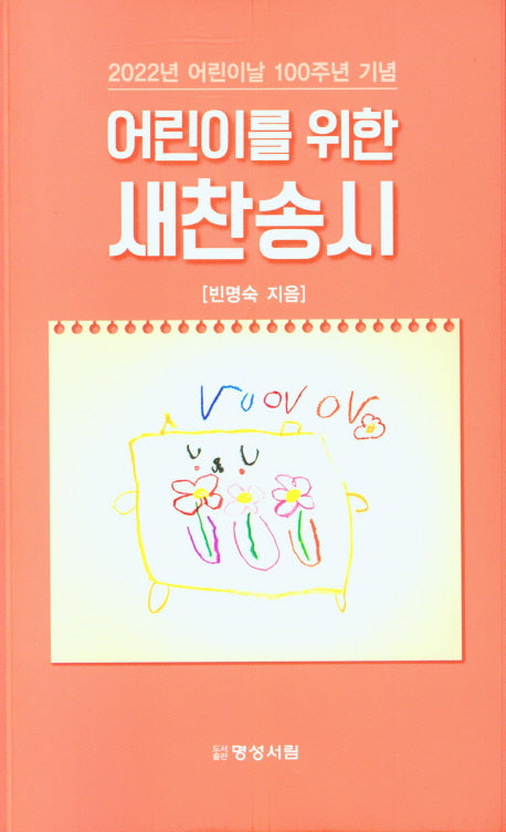 어린이를 위한 새찬송시