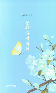 꽃과 나비 되어