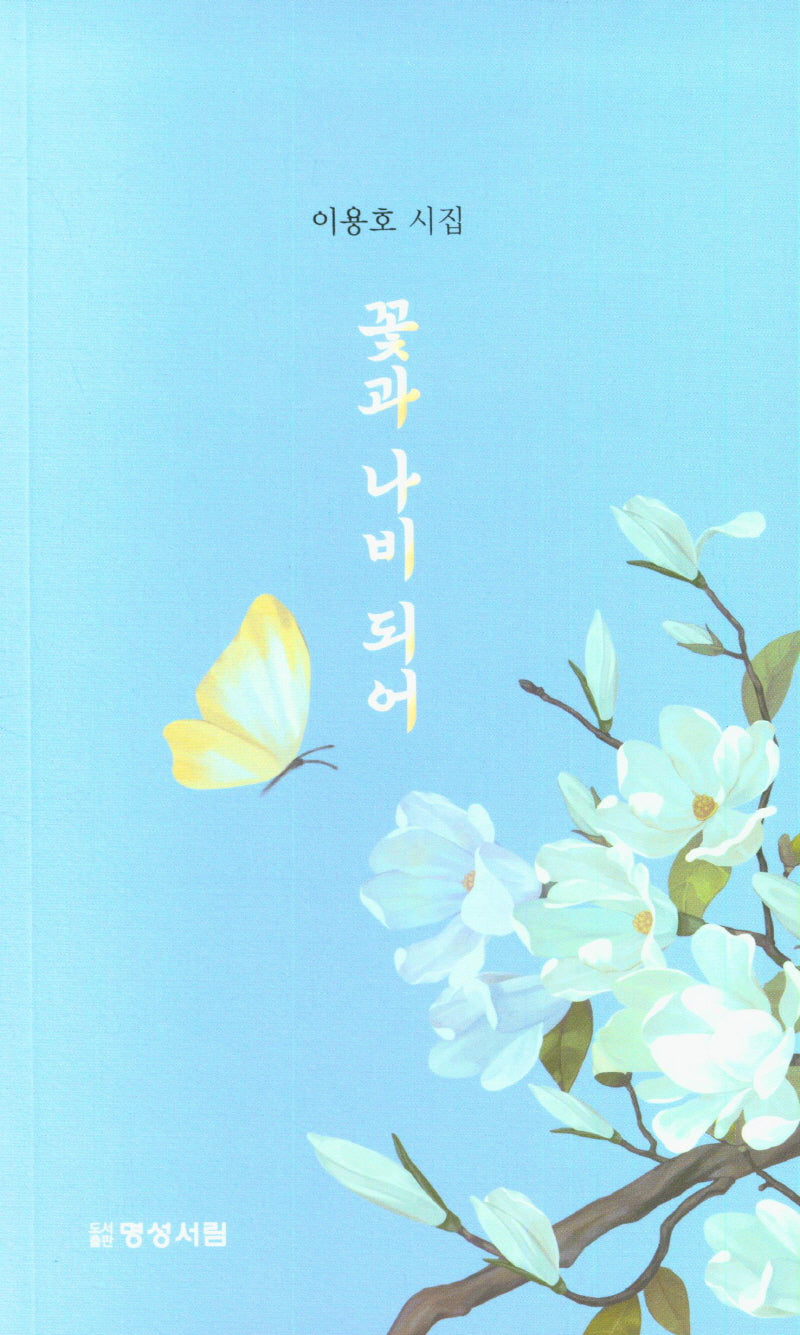 꽃과 나비 되어