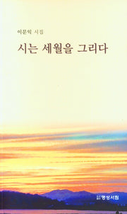 시는 세월을 그리다