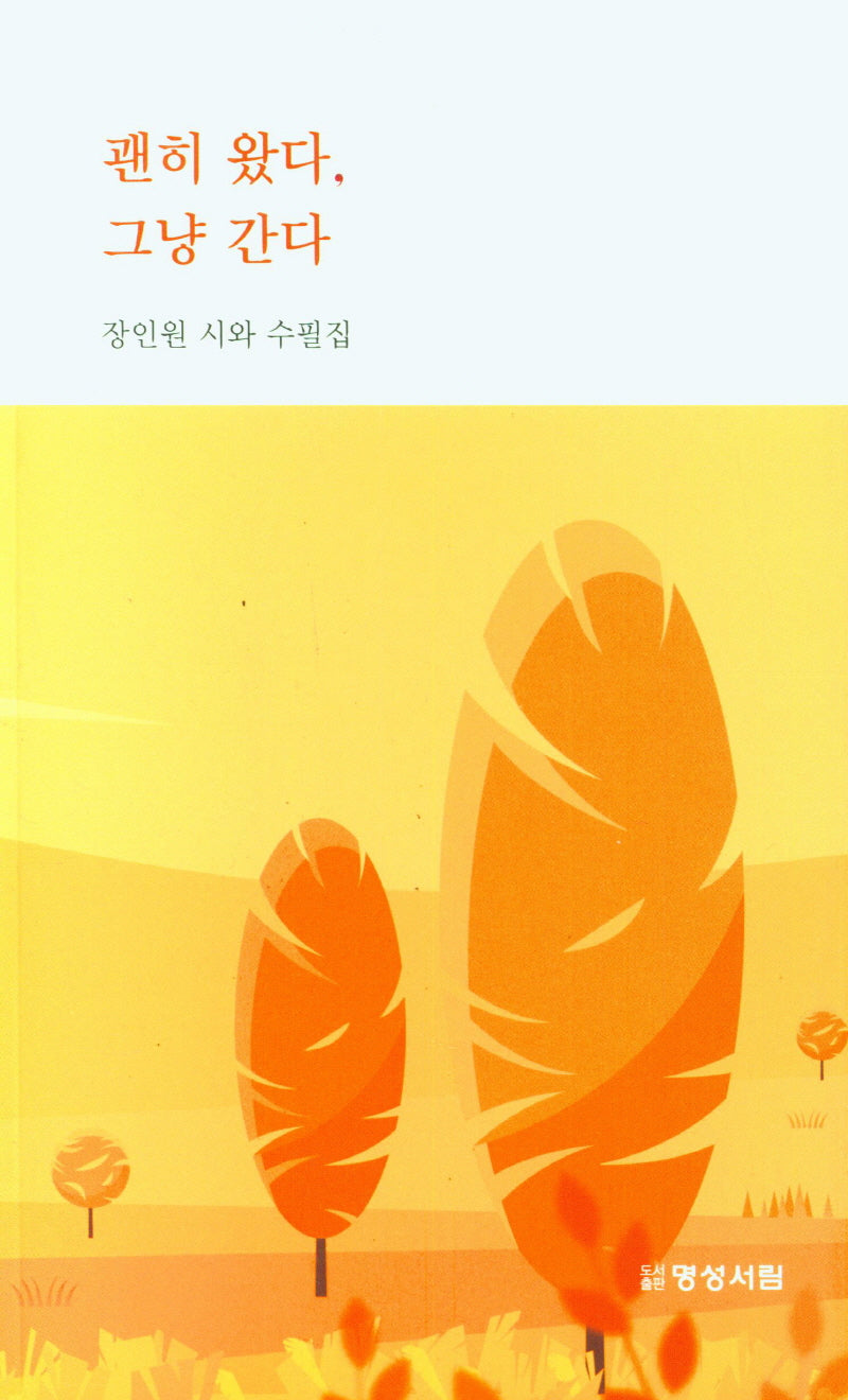 괜히 왔다, 그냥 간다