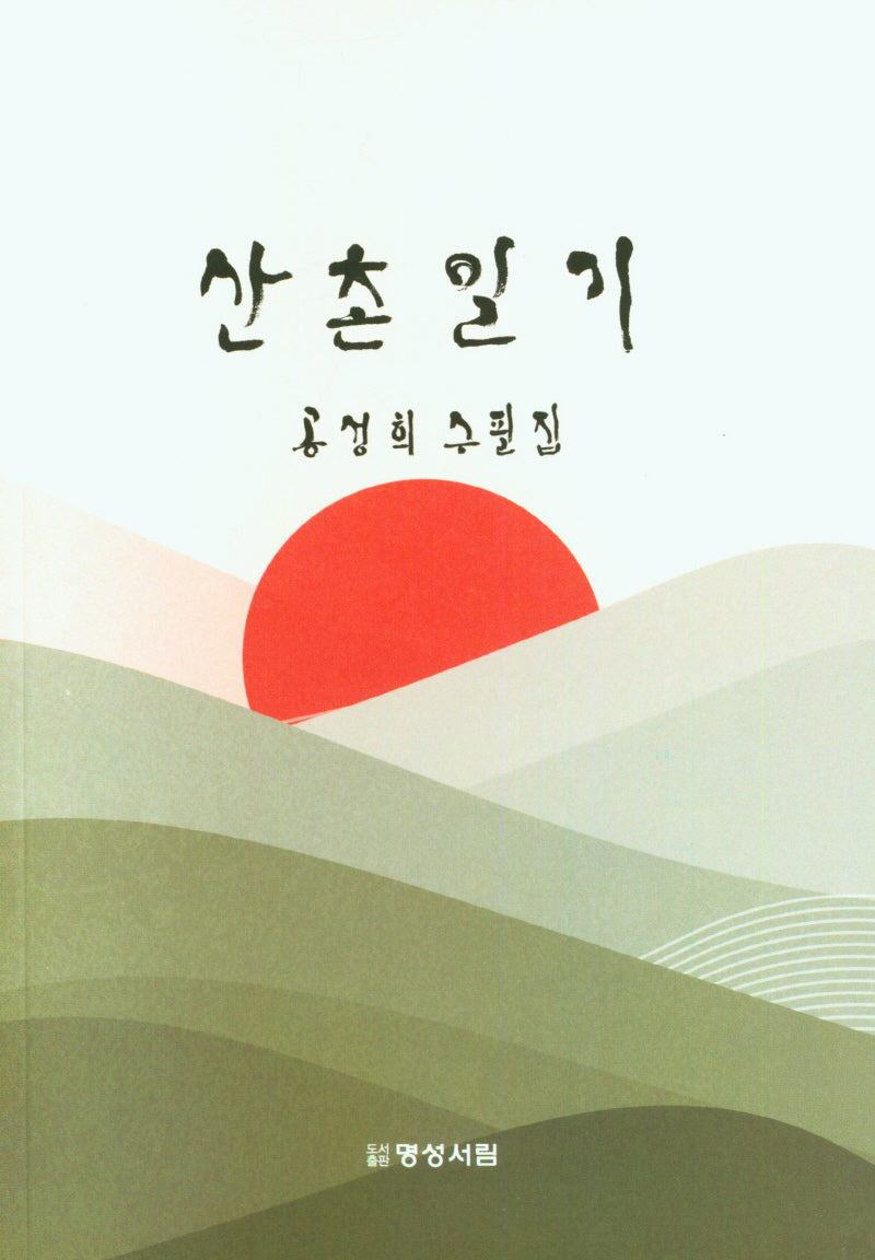 산촌일기