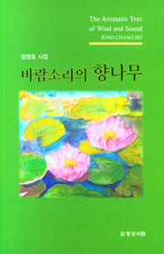 바람소리의 향나무
