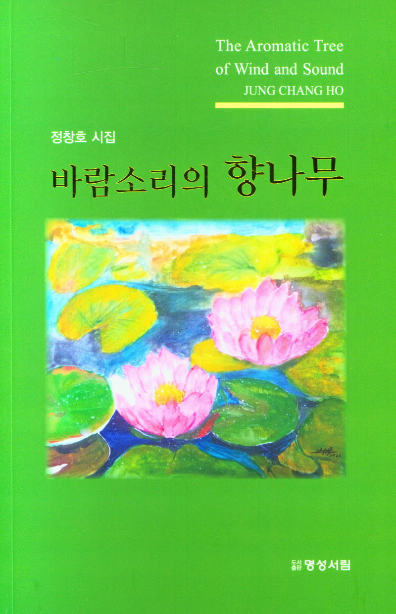 바람소리의 향나무