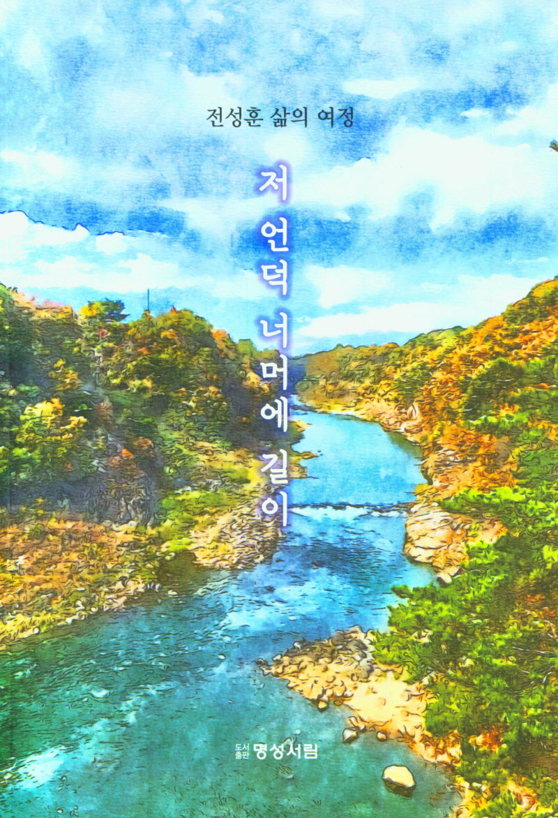 저 언덕 너머에 길이