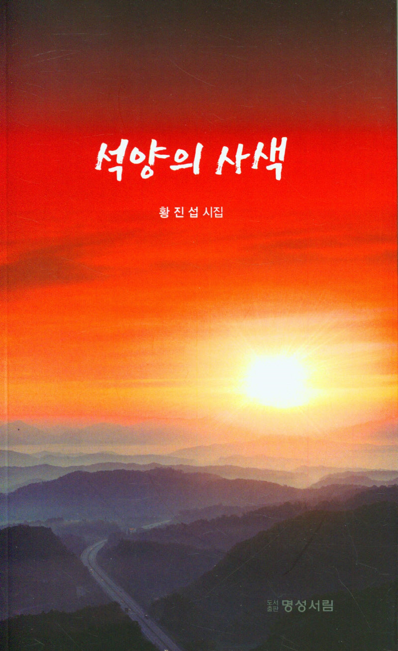 석양의 사색
