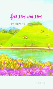홀씨 되어 나비 되어