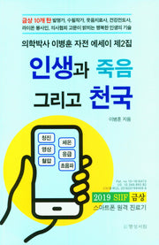 인생과 죽음 그리고 천국