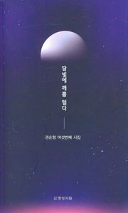달빛에 깨를 털다