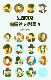 노래하자 훌륭한 사람들 4
