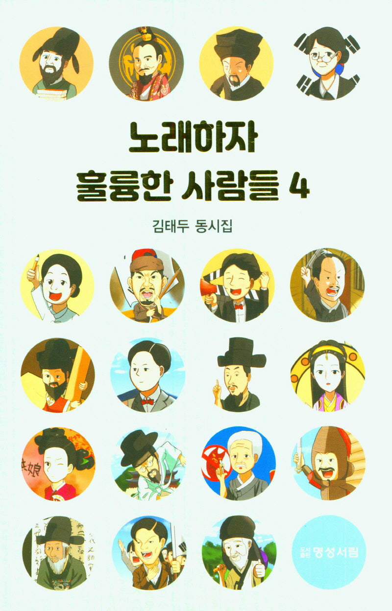 노래하자 훌륭한 사람들 4