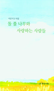 돌 풀 나무와 사랑하는 사람들