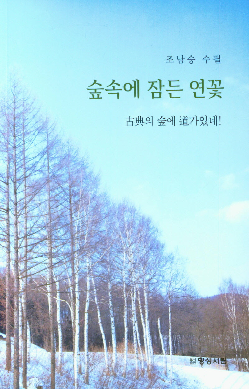 숲속에 잠든 연꽃