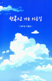 행복으로 가는 지름길