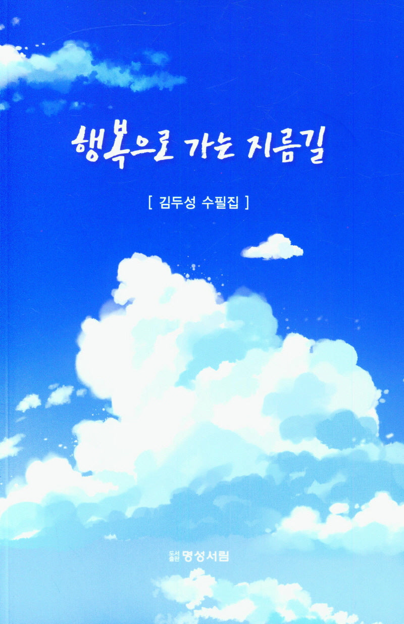행복으로 가는 지름길
