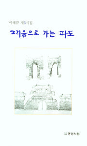 그리움으로 가는 파도
