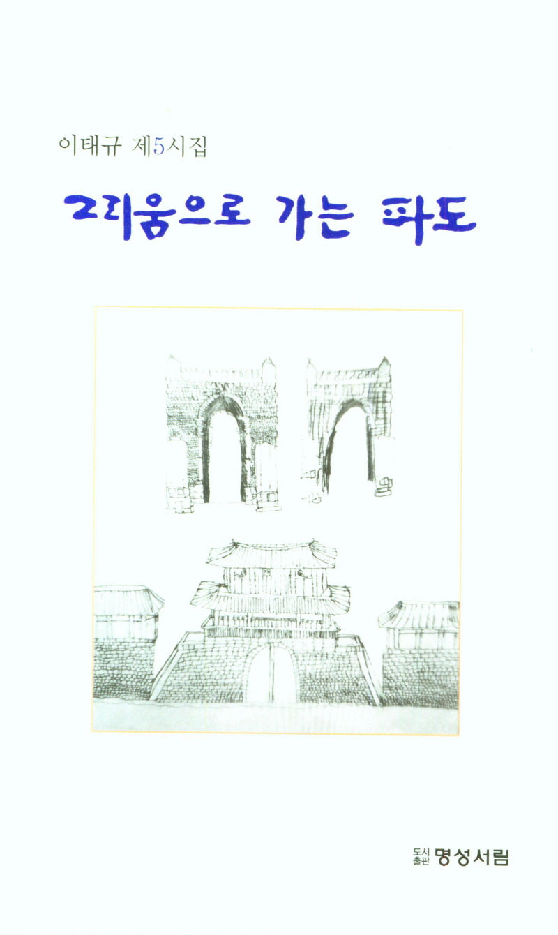 그리움으로 가는 파도