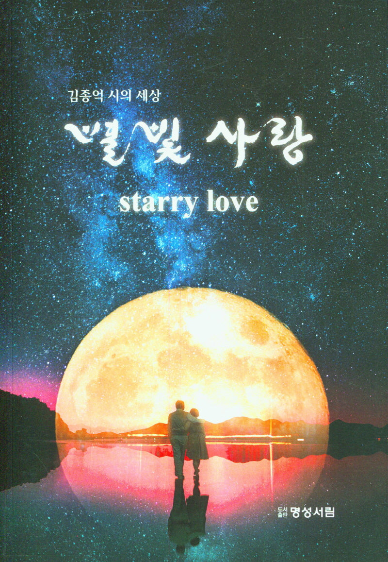별빛 사랑(김종억 시의 세상)